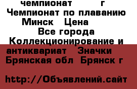 11.1) чемпионат : 1976 г - Чемпионат по плаванию - Минск › Цена ­ 249 - Все города Коллекционирование и антиквариат » Значки   . Брянская обл.,Брянск г.